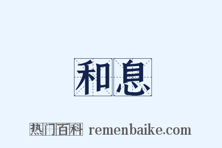 和息是什么意思的图片